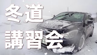 【冬道安全運転講習会】2022年の模様をダイジェストでどうぞ