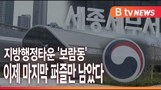 [B tv 세종뉴스]지방행정타운 '보람동'...이제 마지막 퍼즐만 남았다