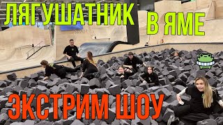 АРХИТЕКТУРНЫЙ ФОРУМ | ШОУ В УРАМ ПАРКЕ | УСТРОИЛИ ЛЯГУШАТНИК В ЯМЕ С ПОРОЛОНОМ | КАЗАНЫШ