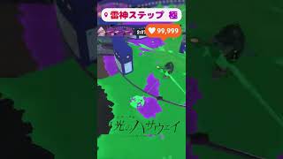 雷神ステップ　極#shorts #スプラ3 #スプラトゥーン3