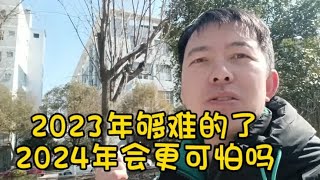 浙江23年钱真是太难挣了！24年应该好点吧！打工人到底该往哪里去