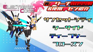 【＃エレクトリアコード】【＃エレコド】裏アリーナBOSS戦まとめ17＆アセン紹介