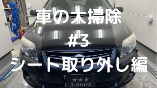 車の大掃除 #3シート取り外し編