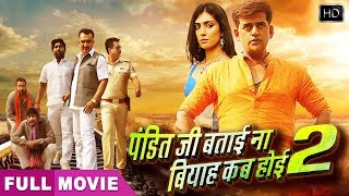 नई रिलीज़ भोजपुरी मूवी  - Ravi KIshan | FULL HD MOVIE | Pandit Ji Batai Na Biyah Kab Hoi 2