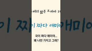 국이 짜다 애미야(결말은 원본동영상에)