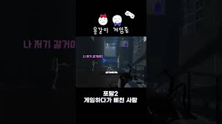 [포탈2 #쇼츠] 게임하다가 삐친 사람