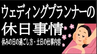 【転職就活】ウェディングプランナーの休日事情！休みの日の過ごし方や土日の仕事内容、残業は？