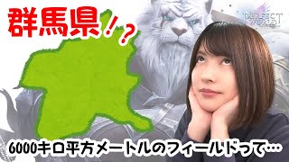 【先行プレイ】群馬県に匹敵する広さを自由に探索できる！【パーフェクトワールド M】