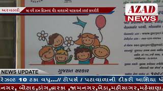 AZAD NEWS(અરવલ્લી) - આ વર્ષે લગ્ન સિઝનમાં ચૌદ બાળલગ્નો અટકાવાની કરાઈ કામગીરી