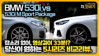 BMW 530i M Sport Package vs 530i M Sport Package(g60) 잡소리없는 33분 비교리뷰ㅣ디자인과 성능은 신형 5시리즈, 럭셔리는 구형 5시리즈!