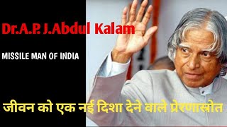 APJ Abdul Kalam Biography | APJ Abdul kalam Motivational Speech | APJ Abdul kalam Speech In Hindi |