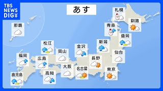 明日の天気・気温・降水確率・週間天気【12月3日 夕方 天気予報】｜TBS NEWS DIG