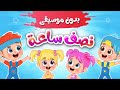 نصف ساعة من اغاني الاطفال بدون موسيقى | عالم فلافي Fluffy World