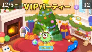 【ピクサータワー pixar tower】12/5~ VIP12 クリアのコツと攻略方法【ホリデーマイク】