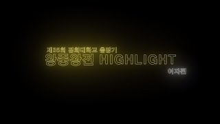 제35회 경희대학교 총장기 태권도대회 왕중왕전 HIGHLIGHT 여자편