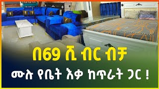 ሙሉ የቤት ፈርኒቸር እቃዎች በ69 ሺ ብር ብቻ ! | ሶፋ,አልጋ፣ቁምሳጥንና ኪችን ካብኔት | Furniture household items price |gebeya