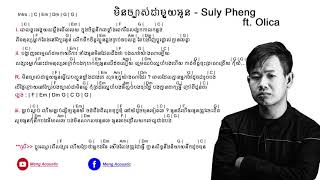 មិនច្បាស់ជាមួយអូន​ - Suly Pheng ft. Olica | Lyrics and Chords |