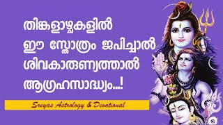 ശിവനാമാവലി അഷ്ടകം || SHIVA NAAMAVALI ASHTAKAM ||