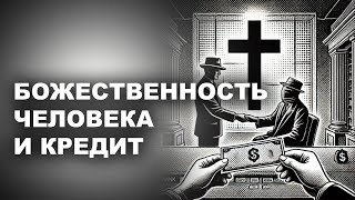 БОЖЕСТВЕННОСТЬ ЧЕЛОВЕКА И КРЕДИТ