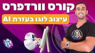 11. עיצוב לוגו בעזרת AI - קורס וורדפרס