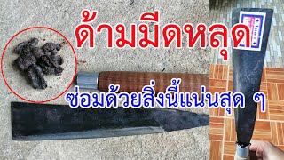 ด้ามมีดหลุด​ ซ่อมด้วยสิ่งนี้แน่นสุดๆ