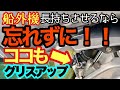 最初のボートDIYならぜひココからスタートして下さい！！【船外機のグリス補充】