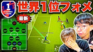 【ドッキリ】超必見!! 後半いきなり「世界一位」のフォーメーションに変更してボコしてみた(笑) 【eFootball2023 アプリ/イーフト】