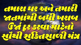 તમારા ઘર અને તમારી જાતમાંથી બધી ખરાબ ઉર્જા દૂર કરવા માટેનો સૌથી શક્તિશાળી મંત્ર