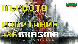 Първото изпитание - Miasma Chronicles - Walkthrough #26