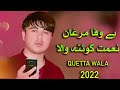 naimat quetta wala new songs 2022 hecha da zan nakral gora da marghan songs 2022 afghani songs