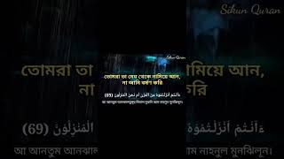 সূরা ওয়াকিয়াহ (আয়াত ৬৮-৭০)┇অত্যন্ত সুরেলা ও হৃদয় ছোঁয়া কণ্ঠে তিলাওয়াত ┇By Abdur Rahman Al Ossi