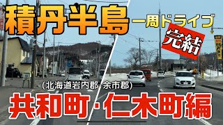 【走行動画】積丹半島一周ドライブ～共和町･仁木町編 2024-3-28撮影