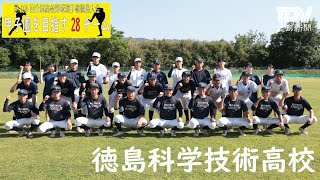 甲子園目指す28チーム　徳島科学技術高校　2024年全国高校野球徳島大会