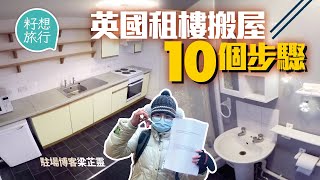 移民英國｜英國租屋10個步驟 劍橋郡伊利一房一廳月租$5,800 教你睇樓小貼士 #籽想旅行─果籽 香港 Apple Daily─原刊日期：20210121