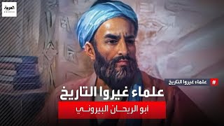 علماء غيروا التاريخ | أبو الريحان البيروني