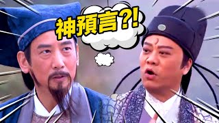 【穿越】情逆三世緣 | 第2集精華 | 包大人穿越時空變神預言?! | 歐陽震華 | 關詠荷