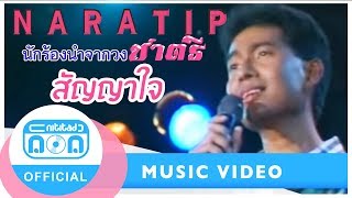 สัญญาใจ- ชาตรี(นราธิป กาญจนวัฒน์) [Official Music Video]