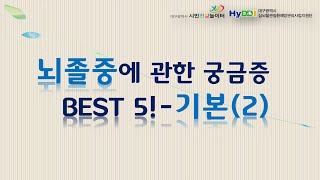 뇌졸중에 관한 궁금증 BEST 5! (기본2편)