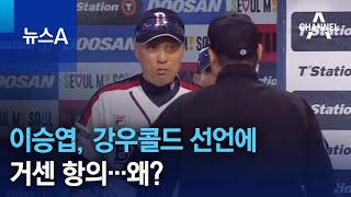 이승엽, 강우콜드 선언에 거센 항의…왜? | 뉴스A