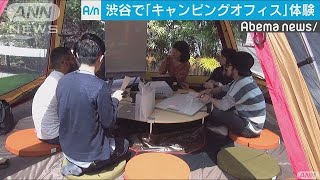 テントで仕事！？　渋谷で「キャンピングオフィス」(18/05/16)