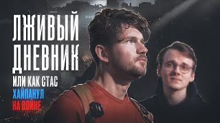 Самый лживый фильм про Донбасс (Дневник Стаса Ай, Как просто)