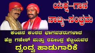 ಯಕ್ಷ-ಗಾನ-ನಾಟ್ಯ-ಸಂಭ್ರಮ ಕೊನೆಯ ಭಾಗ. ಹೊಸಂಗಡಿ ರವೀಂದ್ರ ಶೆಟ್ಟಿ ಮತ್ತು ಹೆಬ್ರಿ ಗಣೇಶ್ ರವರ ದ್ವಂದ್ವ ಹಾಡುಗಳು