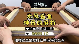 广东麻将： 牌回头   留一留…… #麻将治百病 #红中麻将 #广东麻将