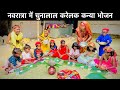 नवरात्रा में चुनालाल करेलक कन्या भोजन 🙏 chunalal dhorba comedy 2024