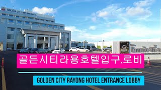 골든시티 라용호텔 입구 로비Golden City Rayong Hotel Entrance Lobby