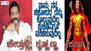 ಜೇಡ್ರಳ್ಳಿ ಕೃಷ್ಣಣ್ಣ ಕುರುಕ್ಷೇತ್ರ ಕರ್ಣ | Jedralli Krishnanna