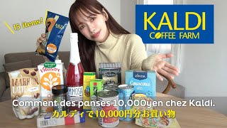 【フランス人夫カルディ購入品】1万円渡したらフランス人夫はカルディで何を買ってくる？♯6