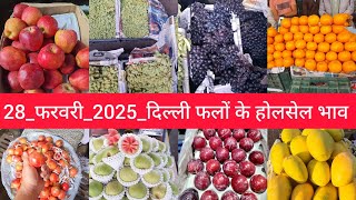 February 28, 2025 दिल्ली फलों के भाव delhi fruit market price APMC delhi fruit market #fruitmarket