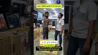 માત્ર ૧ રૂપિયો ભરી ને TV લઇ જાવ #tv #smart #android #shorts #tvshow #wifi #surat