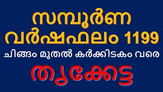 തൃക്കേട്ട സമ്പൂർണ വർഷഫലം 1199 | THRIKKETHA YEARLY PREDICTION